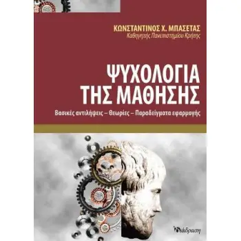 ΨΥΧΟΛΟΓΙΑ ΤΗΣ ΜΑΘΗΣΗΣ
