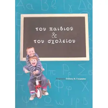 ΤΟΥ ΠΑΙΔΙΟΥ ΚΑΙ ΤΟΥ ΣΧΟΛΕΙΟΥ