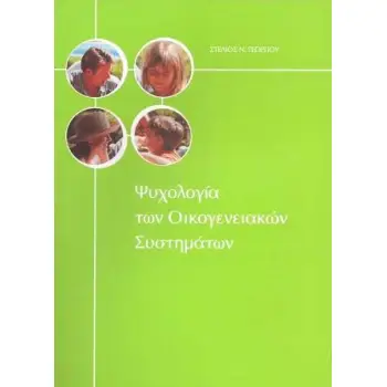 ΨΥΧΟΛΟΓΙΑ ΤΩΝ ΟΙΚΟΓΕΝΕΙΑΚΩΝ ΣΥΣΤΗΜΑΤΩΝ
