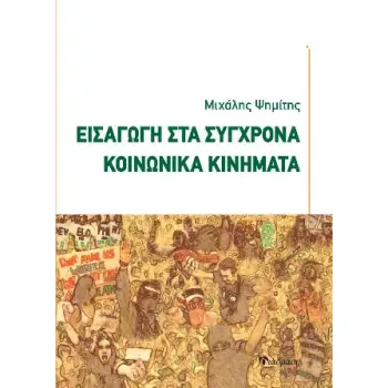 ΕΙΣΑΓΩΓΗ ΣΤΑ ΣΥΓΧΡΟΝΑ ΚΟΙΝΩΝΙΚΑ ΚΙΝΗΜΑΤΑ