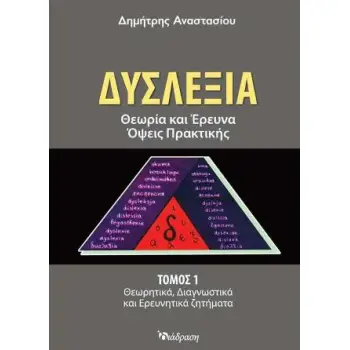 ΔΥΣΛΕΞΙΑ (ΠΡΩΤΟΣ ΤΟΜΟΣ) ΘΕΩΡΙΑ ΚΑΙ ΕΡΕΥΝΑ, ΟΨΕΙΣ ΠΡΑΚΤΙΚΗΣ (ΘΕΩΡΗΤΙΚΑ, ΔΙΑΓΝΩΣΤΙΚΑ ΚΑΙ ΕΡΕΥΝΗΤΙΚΑ ΖΗΤΗΜΑΤΑ)
