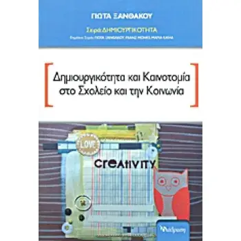 ΔΗΜΙΟΥΡΓΙΚΟΤΗΤΑ ΔΗΜΙΟΥΡΓΙΚΟΤΗΤΑ ΚΑΙ ΚΑΙΝΟΤΟΜΙΑ ΣΤΟ ΣΧΟΛΕΙΟ ΚΑΙ ΤΗΝ ΚΟΙΝΩΝΙΑ