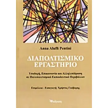 ΔΙΑΠΟΛΙΤΙΣΜΙΚΟ ΕΡΓΑΣΤΗΡΙΟ ΥΠΟΔΟΧΗ, ΕΠΙΚΟΙΝΩΝΙΑ ΚΑΙ ΑΛΛΗΛΕΠΙΔΡΑΣΗ ΣΕ ΠΟΛΥΠΟΛΙΤΙΣΜΙΚΟ ΕΚΠΑΙΔΕΥΤΙΚΟ ΠΕΡΙΒΑΛΛΟΝ