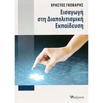 ΕΙΣΑΓΩΓΗ ΣΤΗ ΔΙΑΠΟΛΙΤΙΣΜΙΚΗ ΕΚΠΑΙΔΕΥΣΗ