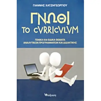 ΓΝΩΘΙ ΤΟ CURRICULUM ΓΕΝΙΚΑ ΚΑΙ ΕΙΔΙΚΑ ΘΕΜΑΤΑ ΑΝΑΛΥΤΙΚΩΝ ΠΡΟΓΡΑΜΜΑΤΩΝ ΚΑΙ ΔΙΔΑΚΤΙΚΗΣ