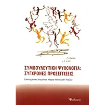 ΣΥΜΒΟΥΛΕΥΤΙΚΗ ΨΥΧΟΛΟΓΙΑ ΣΥΓΧΡΟΝΕΣ ΠΡΟΣΕΓΓΙΣΕΙΣ