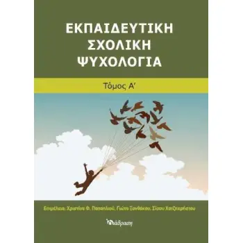 ΕΚΠΑΙΔΕΥΤΙΚΗ ΣΧΟΛΙΚΗ ΨΥΧΟΛΟΓΙΑ (ΤΟΜΟΣ Β)