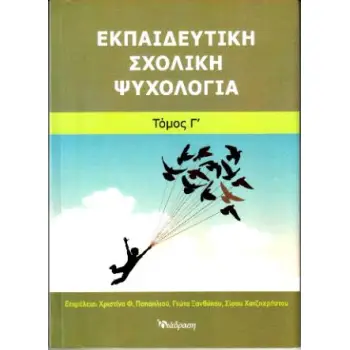 ΕΚΠΑΙΔΕΥΤΙΚΗ ΣΧΟΛΙΚΗ ΨΥΧΟΛΟΓΙΑ ( ΤΟΜΟΣ Γ )