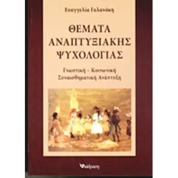 ΘΕΜΑΤΑ ΑΝΑΠΤΥΞΙΑΚΗΣ ΨΥΧΟΛΟΓΙΑΣ ΓΝΩΣΤΙΚΗ - ΚΟΙΝΩΝΙΚΗ - ΣΥΝΑΙΣΘΗΜΑΤΙΚΗ ΑΝΑΠΤΥΞΗ