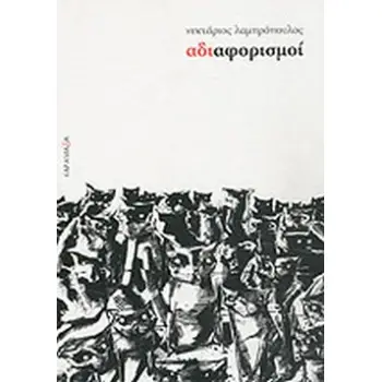 ΑΔΙΑΦΟΡΙΣΜΟΙ