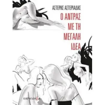 Ο ΑΝΤΡΑΣ ΜΕ ΤΗ ΜΕΓΑΛΗ ΙΔΕΑ