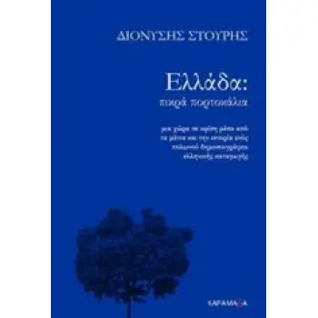 ΕΛΛΑΔΑ: ΠΙΚΡΑ ΠΟΡΤΟΚΑΛΙΑ