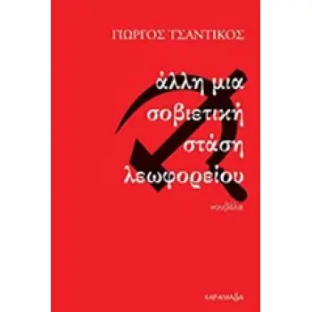 ΑΛΛΗ ΜΙΑ ΣΟΒΙΕΤΙΚΗ ΣΤΑΣΗ ΛΕΩΦΟΡΕΙΟΥ