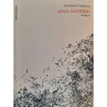 ΑΙΜΑ ΔΑΝΕΙΚΟ