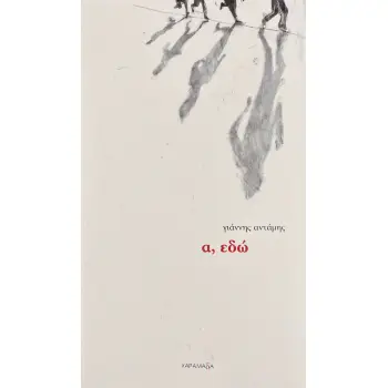 Α, ΕΔΩ