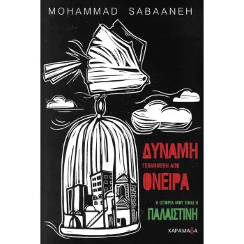 ΔΥΝΑΜΗ ΓΕΝΝΗΜΕΝΗ ΑΠΟ ΟΝΕΙΡΑ Η ΙΣΤΟΡΙΑ ΜΟΥ ΕΙΝΑΙ Η ΠΑΛΑΙΣΤΙΝΗ