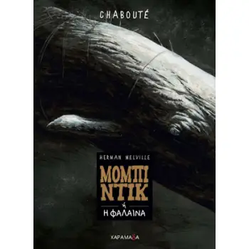 ΜΟΜΠΙΚ ΝΤΙΚ - GRAPHIC NOVEL