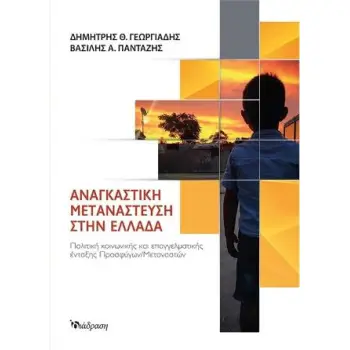 ΑΝΑΓΚΑΣΤΙΚΗ ΜΕΤΑΝΑΣΤΕΥΣΗ ΣΤΗΝ ΕΛΛΑΔΑ