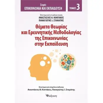 ΘΕΜΑΤΑ ΘΕΩΡΙΑΣ ΚΑΙ ΕΡΕΥΝΗΤΙΚΗΣ ΜΕΘΟΔΟΛΟΓΙΑΣ ΤΗΣ ΕΠΙΚΟΙΝΩΝΙΑΣ ΣΤΗΝ ΕΚΠΑΙΔΕΥΣΗ (ΤΡΙΤΟΣ ΤΟΜΟΣ)