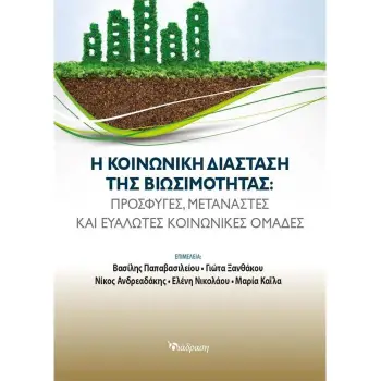 Η ΚΟΙΝΩΝΙΚΗ ΔΙΑΣΤΑΣΗ ΤΗΣ ΒΙΩΣΙΜΟΤΗΤΑΣ- ΠΡΟΣΦΥΓΕΣ, ΜΕΤΑΝΑΣΤΕΣ ΚΑΙ ΕΥΑΛΩΤΕΣ ΚΟΙΝΩΝΙΚΕΣ ΟΜΑΔΕΣ