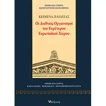 ΚΕΙΜΕΝΑ ΠΑΙΔΕΙΑΣ: ΟΙ ΔΙΕΘΝΕΙΣ ΟΡΓΑΝΙΣΜΟΙ ΤΟΥ ΕΥΡΥΤΕΡΟΥ ΕΥΡΩΠΑΙΚΟΥ ΧΩΡΟΥ
