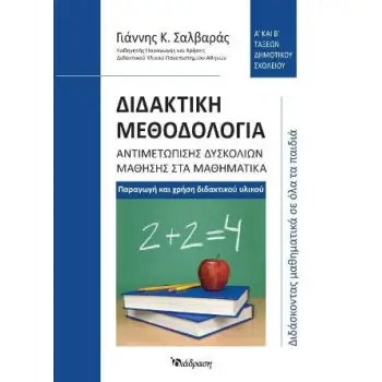 ΔΙΔΑΚΤΙΚΗ ΜΕΘΟΔΟΛΟΓΙΑ ΑΝΤΙΜΕΤΩΠΙΣΗΣ ΔΥΣΚΟΛΙΩΝ ΜΑΘΗΣΗΣ ΣΤΑ ΜΑΘΗΜΑΤΙΚΑ Α' ΚΑΙ Β' ΤΑΞΕΩΝ ΔΗΜΟΤΙΚΟΥ
