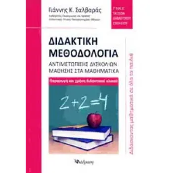 ΔΙΔΑΚΤΙΚΗ ΜΕΘΟΔΟΛΟΓΙΑ ΑΝΤΙΜΕΤΩΠΙΣΗΣ ΔΥΣΚΟΛΙΩΝ ΜΑΘΗΣΗΣ ΣΤΑ ΜΑΘΗΜΑΤΙΚΑ