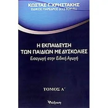 Η ΕΚΠΑΙΔΕΥΣΗ ΤΩΝ ΠΑΙΔΙΩΝ ΜΕ ΔΥΣΚΟΛΙΕΣ ( ΠΡΩΤΟΣ ΤΟΜΟΣ) : ΕΙΣΑΓΩΓΗ ΣΤΗΝ ΕΙΔΙΚΗ ΑΓΩΓΗ