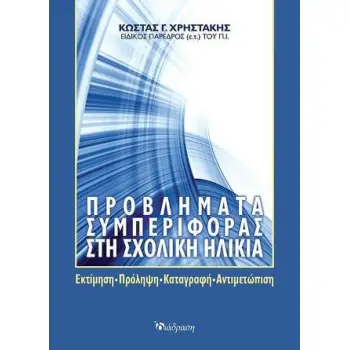 ΠΡΟΒΛΗΜΑΤΑ ΣΥΜΠΕΡΙΦΟΡΑΣ ΣΤΗ ΣΧΟΛΙΚΗ ΗΛΙΚΙΑ