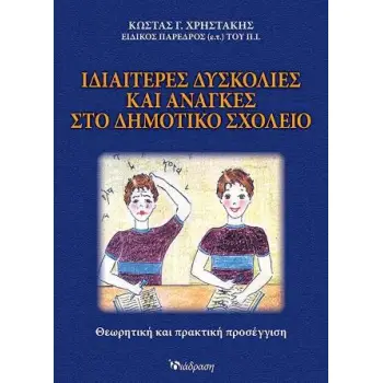ΙΔΙΑΙΤΕΡΕΣ ΔΥΣΚΟΛΙΕΣ ΚΑΙ ΑΝΑΓΚΕΣ ΣΤΟ ΔΗΜΟΤΙΚΟ ΣΧΟΛΕΙΟ
