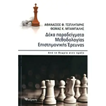 ΔΕΚΑ ΠΑΡΑΔΕΙΓΜΑΤΑ ΜΕΘΟΔΟΛΟΓΙΑΣ ΕΠΙΣΤΗΜΟΝΙΚΗΣ ΕΡΕΥΝΑΣ ΑΠΟ ΤΗ ΘΕΩΡΙΑ ΣΤΗΝ ΠΡΑΞΗ