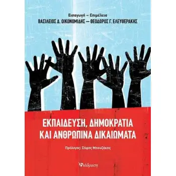 ΕΚΠΑΙΔΕΥΣΗ ΔΗΜΟΚΡΑΤΙΑ ΚΑΙ ΑΝΘΡΩΠΙΝΑ ΔΙΚΑΙΩΜΑΤΑ