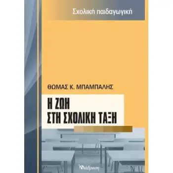 Η ΖΩΗ ΣΤΗ ΣΧΟΛΙΚΗ ΤΑΞΗ