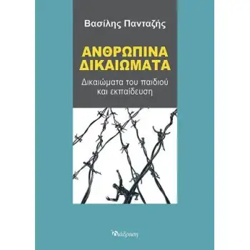 ΑΝΘΡΩΠΙΝΑ ΔΙΚΑΙΩΜΑΤΑ ΔΙΚΑΙΩΜΑΤΑ ΤΟΥ ΠΑΙΔΙΟΥ ΚΑΙ ΕΚΠΑΙΔΕΥΣΗ