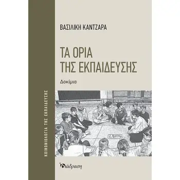 ΤΑ ΟΡΙΑ ΤΗΣ ΕΚΠΑΙΔΕΥΣΗΣ