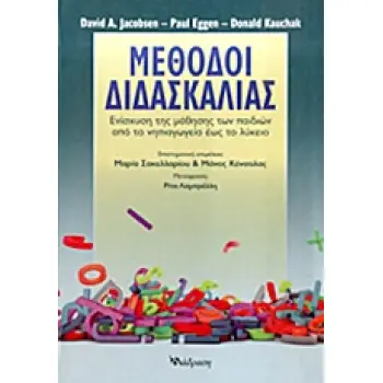 ΜΕΘΟΔΟΙ ΔΙΔΑΣΚΑΛΙΑΣ ΕΝΙΣΧΥΣΗ ΤΗΣ ΜΑΘΗΣΗΣ ΤΩΝ ΠΑΙΔΙΩΝ ΑΠΟ ΤΟ ΝΗΠΙΑΓΩΓΕΙΟ ΕΩΣ ΤΟ ΛΥΚΕΙΟ