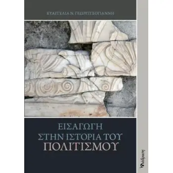 ΕΙΣΑΓΩΓΗ ΣΤΗΝ ΙΣΤΟΡΙΑ ΤΟΥ ΠΟΛΙΤΙΣΜΟΥ