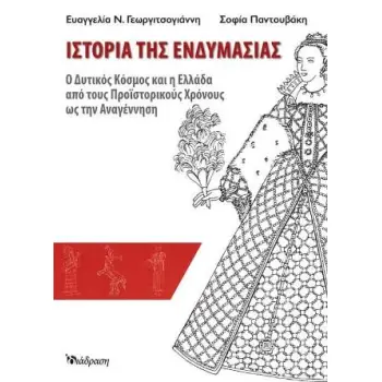 ΙΣΤΟΡΙΑ ΤΗΣ ΕΝΔΥΜΑΣΙΑΣ