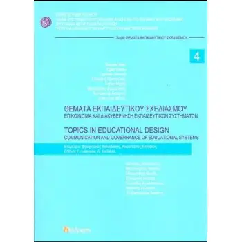 ΘΕΜΑΤΑ ΕΚΠΑΙΔΕΥΤΙΚΟΥ ΣΧΕΔΙΑΣΜΟΥ ΝΟ4