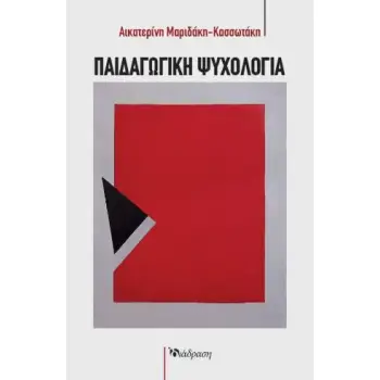 ΠΑΙΔΑΓΩΓΙΚΗ ΨΥΧΟΛΟΓΙΑ