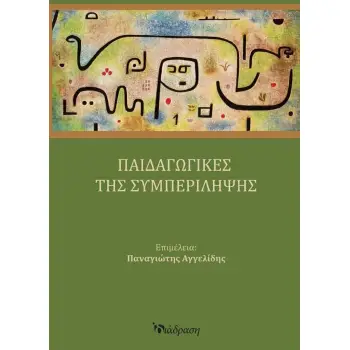 ΠΑΙΔΑΓΩΓΙΚΕΣ ΤΗΣ ΣΥΜΠΕΡΙΛΗΨΗΣ