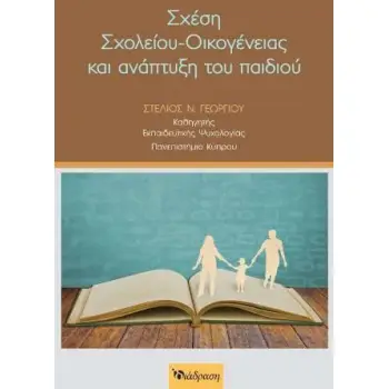ΣΧΕΣΗ ΣΧΟΛΕΙΟΥ - ΟΙΚΟΓΕΝΕΙΑΣ ΚΑΙ ΑΝΑΠΤΥΞΗ ΠΑΙΔΙΟΥ