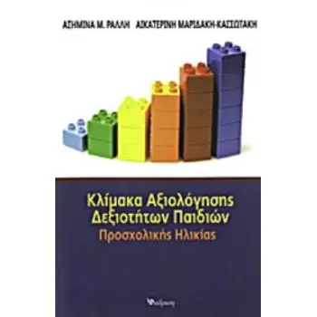 ΚΛΙΜΑΚΑ ΑΞΙΟΛΟΓΗΣΗΣ ΔΕΞΙΟΤΗΤΩΝ ΠΑΙΔΙΩΝ ΠΡΟΣΧΟΛΙΚΗΣ ΗΛΙΚΙΑΣ