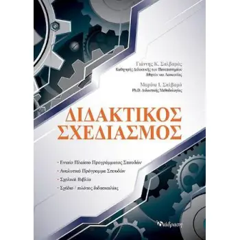 ΔΙΔΑΚΤΙΚΟΣ ΣΧΕΔΙΑΣΜΟΣ
