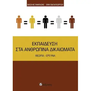 ΕΚΠΑΙΔΕΥΣΗ ΣΤΑ ΑΝΘΡΩΠΙΝΑ ΔΙΚΑΙΩΜΑΤΑ