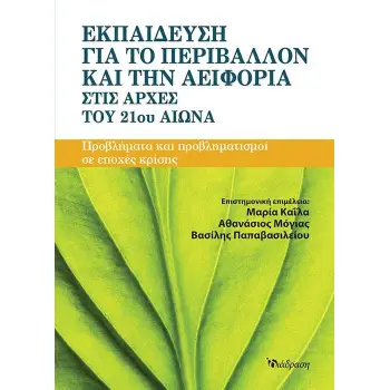 ΕΚΠΑΙΔΕΥΣΗ ΓΙΑ ΤΟ ΠΕΡΙΒΑΛΛΟΝ ΚΑΙ ΤΗΝ ΑΕΙΦΟΡΙΑ ΣΤΙΣ ΑΡΧΕΣ ΤΟΥ 21ΟΥ ΑΙΩΝΑ ΠΡΟΒΛΗΜΑΤΑ ΚΑΙ ΠΡΟΒΛΗΜΑΤΙΣΜΟΙ ΣΕ ΕΠΟΧΕΣ ΚΡΙΣΗΣ