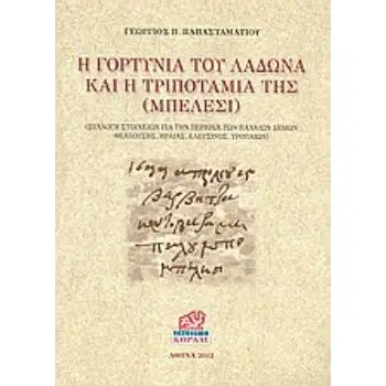 Η ΓΟΡΤΥΝΙΑ ΤΟΥ ΛΑΔΩΝΑ ΚΑΙ Η ΤΡΙΠΟΤΑΜΙΑ ΤΗΣ (ΜΠΕΛΕΣΙ) ΣΥΛΛΟΓΗ ΣΤΟΙΧΕΙΩΝ ΓΙΑ ΤΗΝ ΠΕΡΙΟΧΗ ΤΩΝ ΠΑΛΑΙΩΝ ΔΗΜΩΝ ΘΕΛΠΟΥΣΗΣ, ΗΡΑΙΑΣ, ΕΛΕΥ