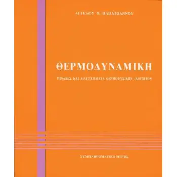 ΘΕΡΜΟΔΥΝΑΜΙΚΗ ΠΙΝΑΚΕΣ ΚΑΙ ΔΙΑΓΡΑΜΜΑΤΑ ΘΕΡΜΟΦΥΣΙΚΩΝ ΙΔΙΟΤΗΤΩΝ (ΣΥΜΠΛΗΡΩΜΑΤΙΚΟ ΜΕΡΟΣ)
