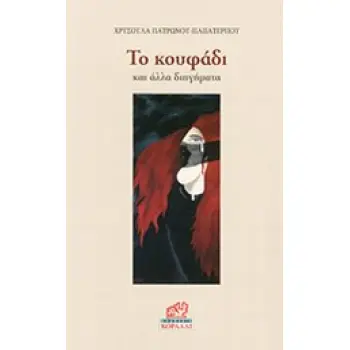 ΤΟ ΚΟΥΦΑΔΙ ΚΑΙ ΑΛΛΑ ΔΙΗΓΗΜΑΤΑ