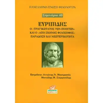 ΕΥΡΙΠΙΔΗΣ, Ο «ΤΡΑΓΙΚΩΤΑΤΟΣ ΤΩΝ ΠΟΙΗΤΩΝ» ΚΑΙ Ο «ΑΠΟ ΣΚΗΝΗΣ ΦΙΛΟΣΟΦΟΣ» ΠΑΡΑΔΟΣΗ ΚΑΙ ΝΕΩΤΕΡΙΚΟΤΗΤΑ